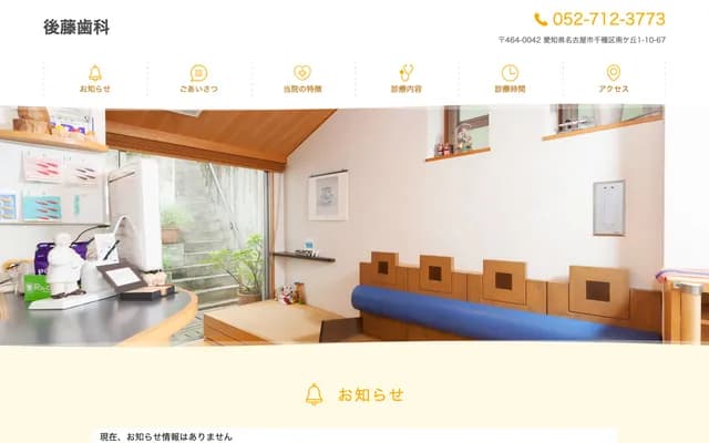 後藤牙科