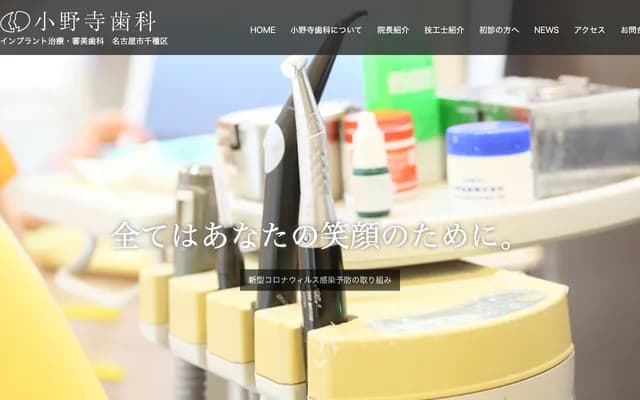 小野寺牙科 - 愛知縣名古屋市千種區新池町3-15