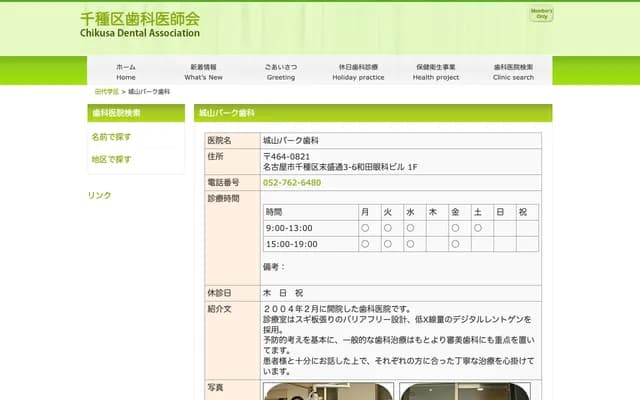 城山公園牙科 - 愛知縣名古屋市千種區末盛通3-6 和田眼科大樓1F