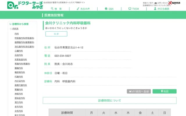 Aikawa Clinic Internal Medicine Respiratory