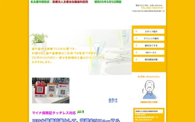 加藤牙科診所 - 愛知縣名古屋市昭和區阿由知通1-16