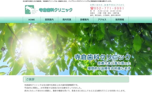 寺倉牙科診所 - 愛知縣名古屋市名東區文教台1丁目1417