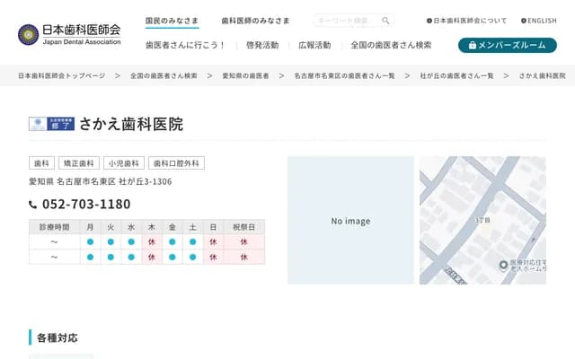 榮牙科診所 - 愛知縣名古屋市名東區社丘3-1306