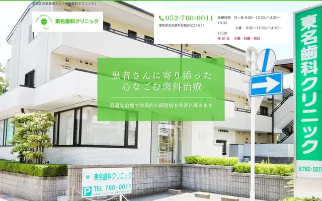 東名牙科診所 - 愛知縣名古屋市名東區社口1-511