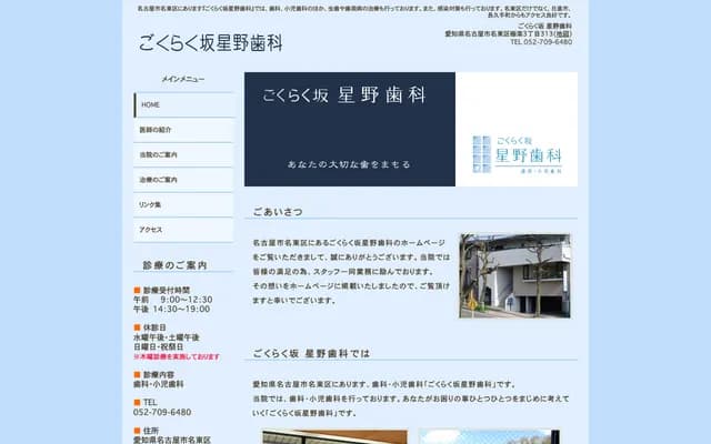 極樂坂星野牙科 - 愛知縣名古屋市名東區極樂3丁目313番地 T's Court 1F