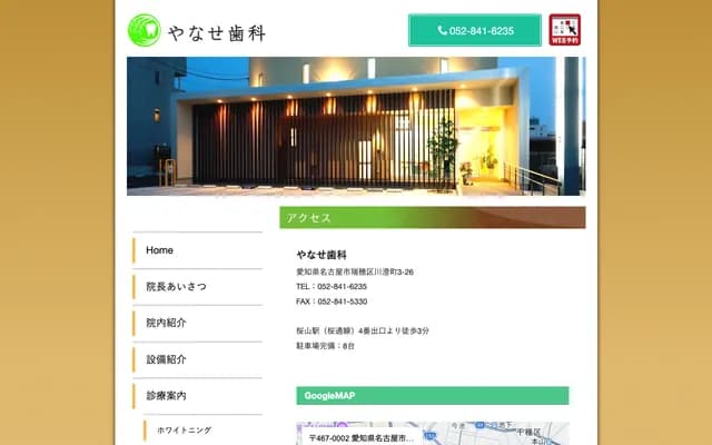 柳瀨牙科 - 愛知縣名古屋市瑞穗區川澄町3-26-3