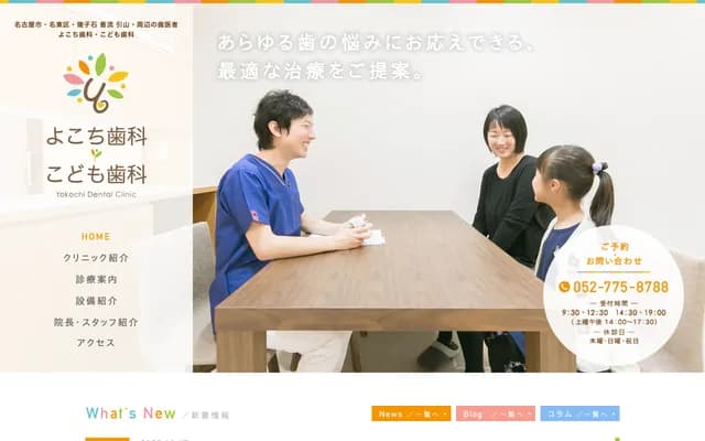 橫地牙科・兒童牙科