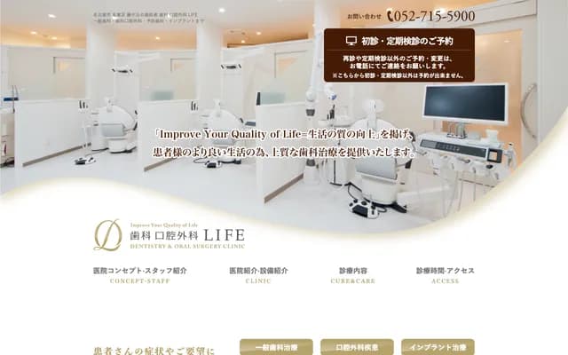 牙科口腔外科LIFE - 愛知縣名古屋市名東區藤見丘25-2