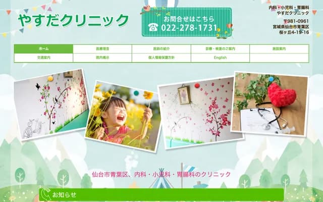 安田诊所 - 宫城县仙台市青叶区樱丘4丁目19-16