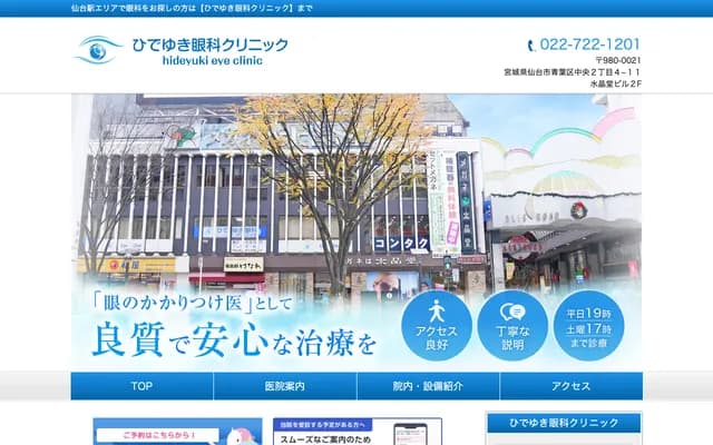 英幸眼科诊所 - 宫城县仙台市青叶区中央2丁目4-11