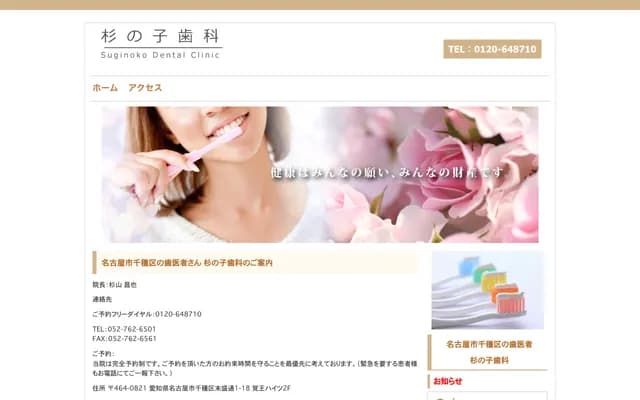 杉之子牙科 - 愛知縣名古屋市千種區末盛通1-18 覺王Heights 201