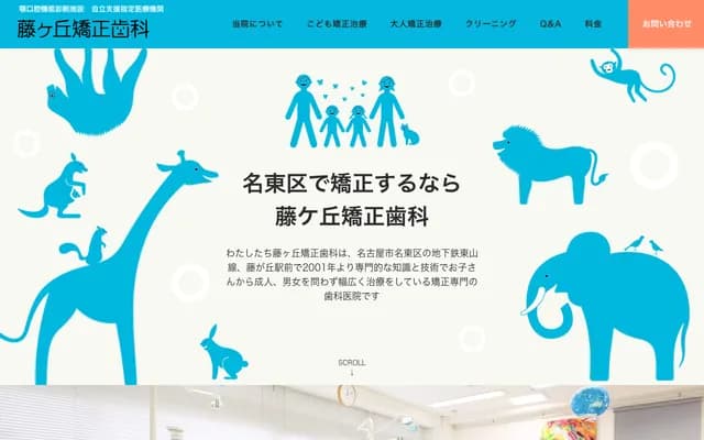 藤丘矯正牙科 - 愛知縣名古屋市名東區藤見丘20-1