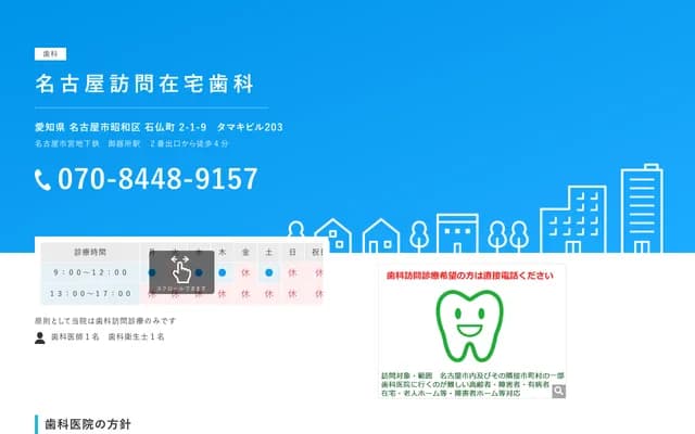 名古屋訪問居家牙科 - 愛知縣名古屋市昭和區石佛町2-1-9