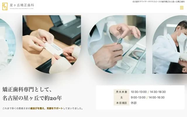 星丘矯正牙科 - 愛知縣名古屋市千種區井上町49之1 名古屋星丘大樓3樓