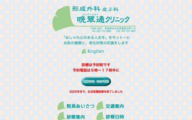 晩翠通診所 - 宮城縣仙台市青葉區立町1-23