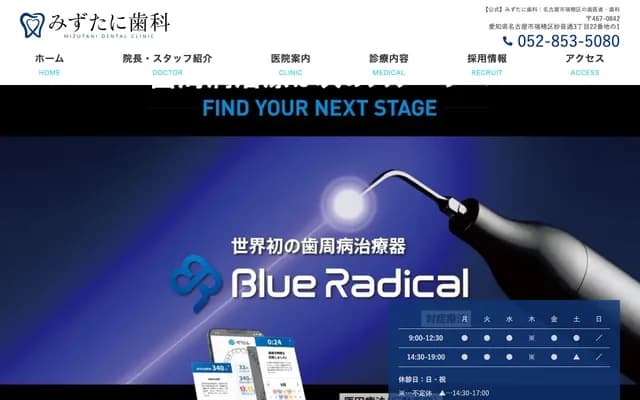 水谷牙科 - 愛知縣名古屋市瑞穗區妙音通3-22-1