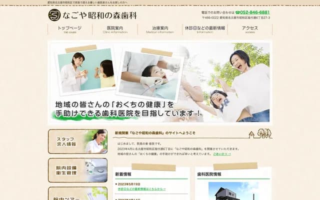 名古屋昭和之森牙科 - 愛知縣名古屋市昭和區鹽付通6-27-3