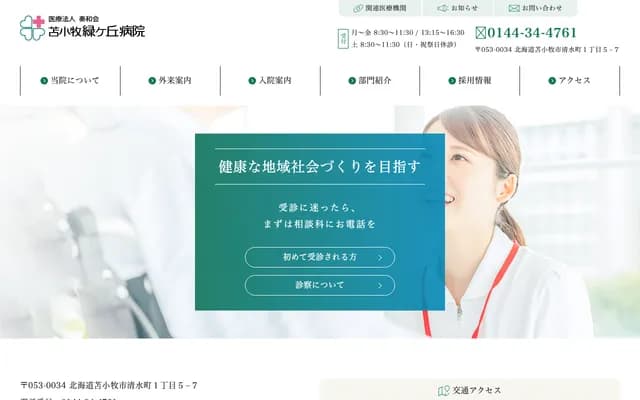 도마코마이 미도리가오카 병원