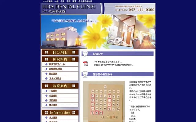 飯田牙科診所 - 愛知縣名古屋市中村區豐幡町3番地