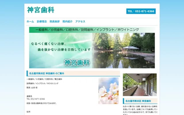 神宮牙科 - 愛知縣名古屋市熱田區三本松町