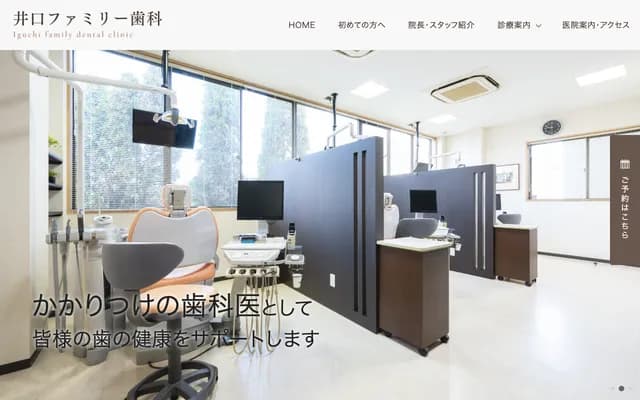 井口家庭牙科 - 愛知縣名古屋市中川區吉津2丁目912番地
