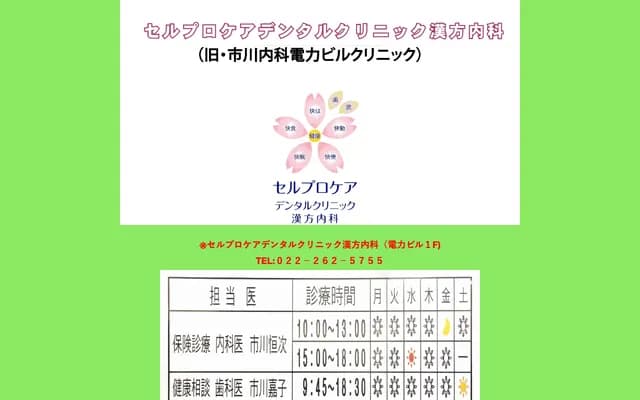 自我護理牙科診所漢方內科 - 宮城縣仙台市青葉區一番町3丁目7-1