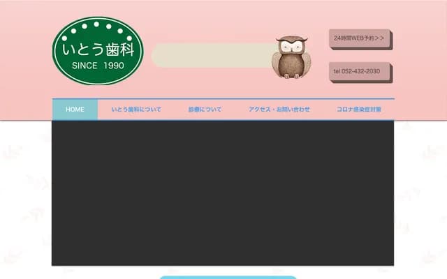 伊藤牙科 - 愛知縣名古屋市中川區戶田明正2-2806