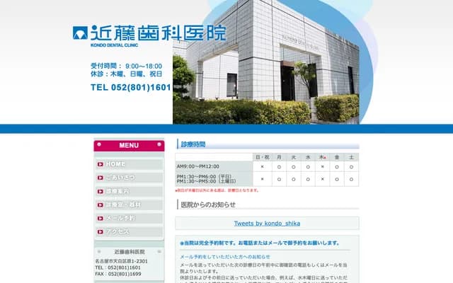 近藤牙科診所 - 愛知縣名古屋市中川區花塚町2丁目43番地