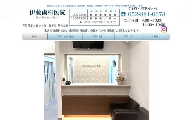 伊藤牙科診所 - 愛知縣名古屋市西區天塚町4-68