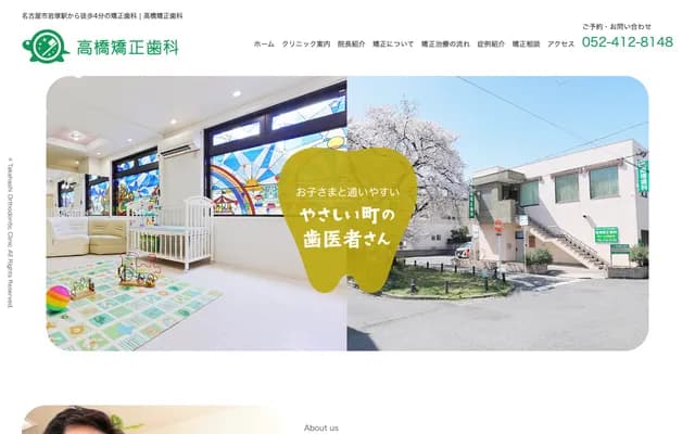 高橋矯正牙科 - 愛知縣名古屋市中村區二瀨町132