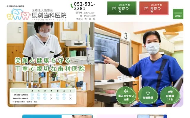 馬渕牙科診所 - 愛知縣名古屋市西區城北町2丁目84番地2