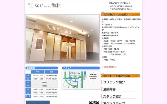 撫子牙科 - 愛知縣名古屋市西區二方町40番地