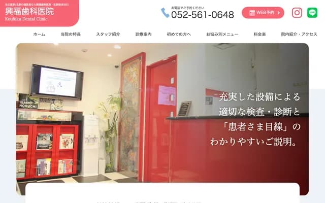 興福牙科診所 - 愛知縣名古屋市中村區名駅3丁目24番14號