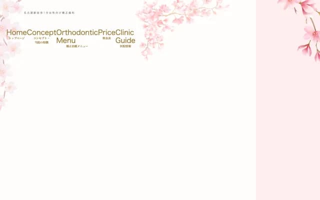 名古屋車站牙科・矯正牙科