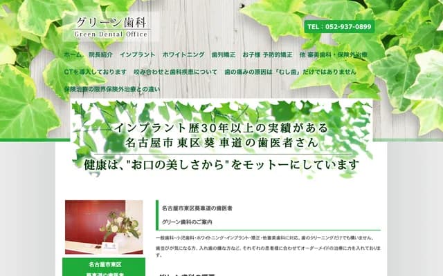 綠色牙科 - 愛知縣名古屋市東區葵2-4-5 市原大樓2樓