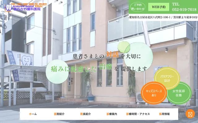 荒川牙科診所 - 愛知縣名古屋市北區八代町