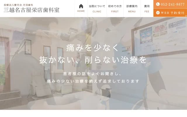 丹羽牙科 - 愛知縣名古屋市中區榮3丁目5番地1