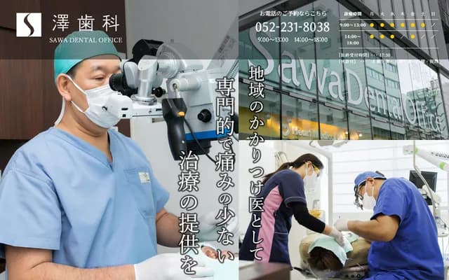 澤牙科 - 愛知縣名古屋市中區丸之內2-18-15