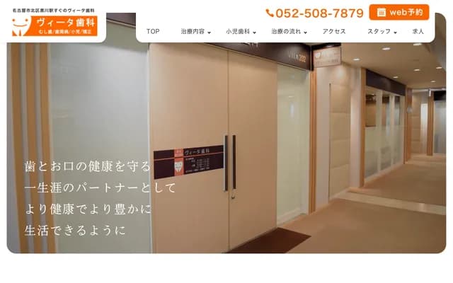 Vita牙科 - 愛知縣名古屋市北區黑川本通