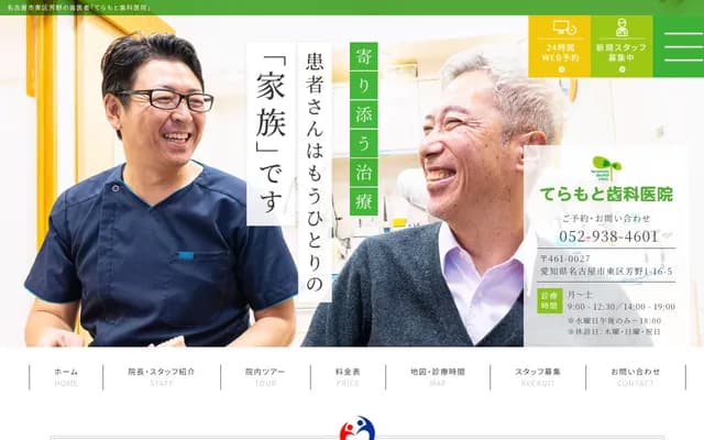 寺本牙科診所 - 愛知縣名古屋市東區芳野1-16-5