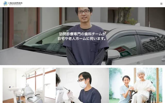 上飯田訪問牙科