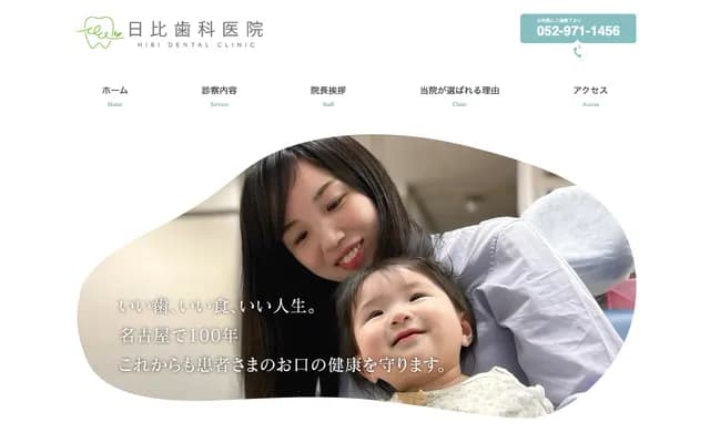 日比牙科診所 - 愛知縣名古屋市東區泉1-7-6