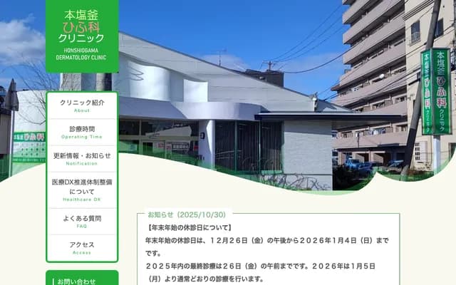 本盐釜皮肤科诊所