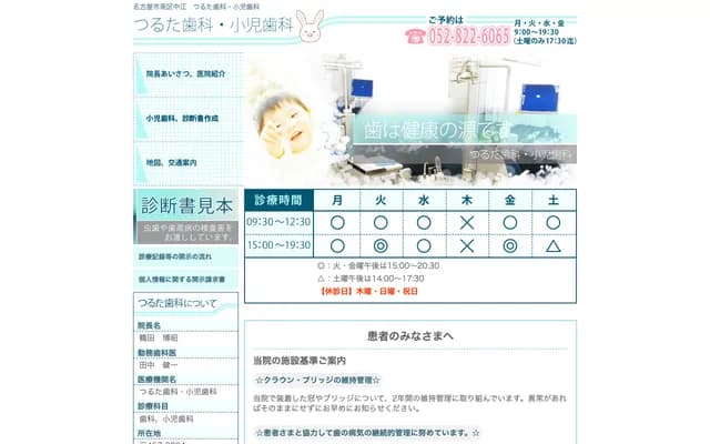 鶴田牙科・兒童牙科