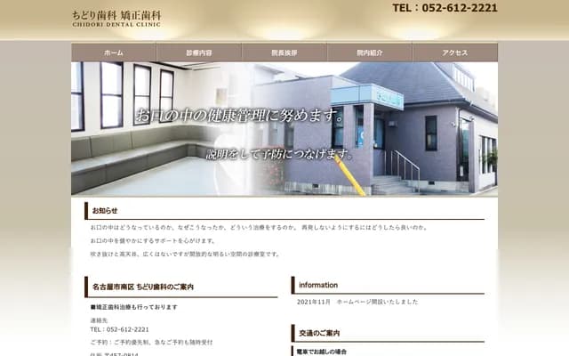 千鳥牙科 - 愛知縣名古屋市南區柴田本通5-22