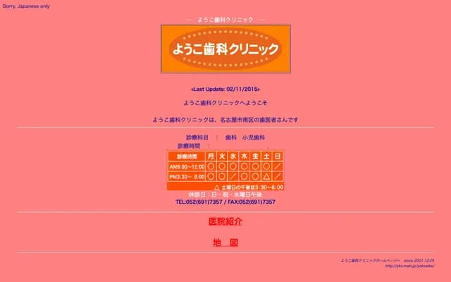 陽子牙科診所 - 愛知縣名古屋市南區道德新町8丁目25番地