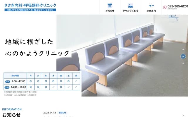 佐佐木内科・呼吸科诊所