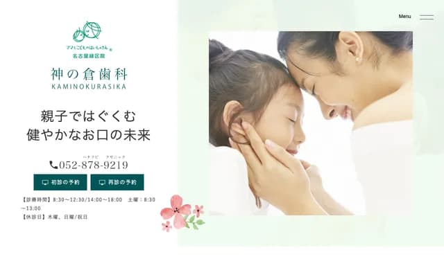 神之倉牙科