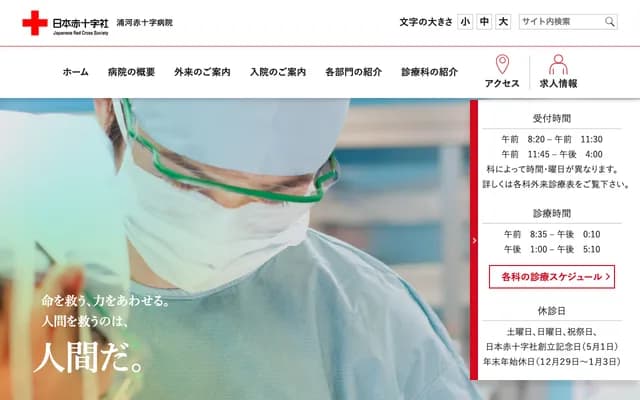 우라카와 적십자 병원