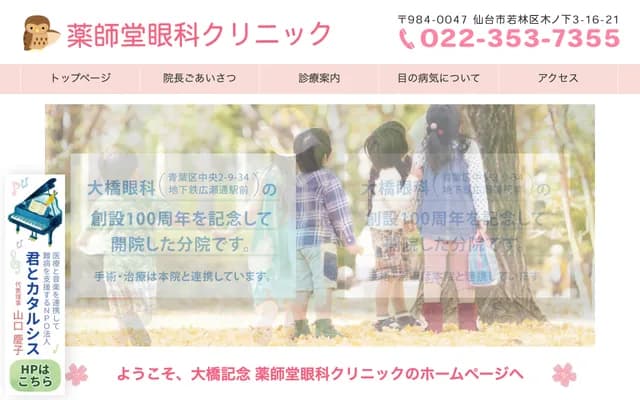 Ohashi Memorial Yakushido Ophthalmology Clinic